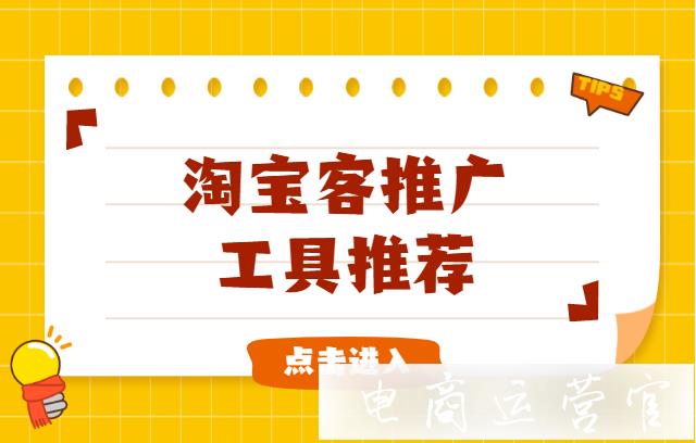 淘寶客工具推薦——選品 找素材 推廣高效搞定